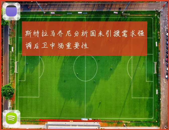 斯特拉马乔尼分析国米引援需求强调后卫中场重要性