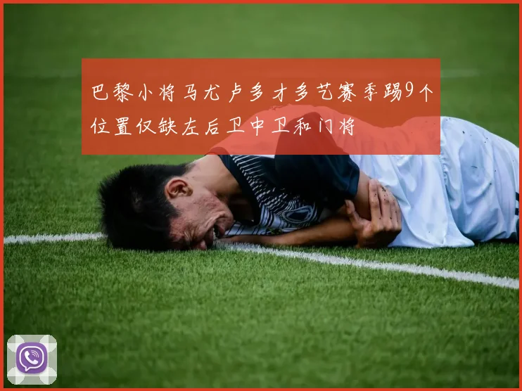 巴黎小将马尤卢多才多艺赛季踢9个位置仅缺左后卫中卫和门将