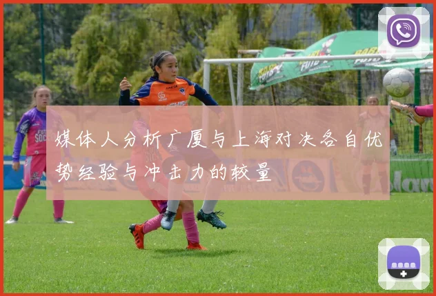 媒体人分析广厦与上海对决各自优势经验与冲击力的较量