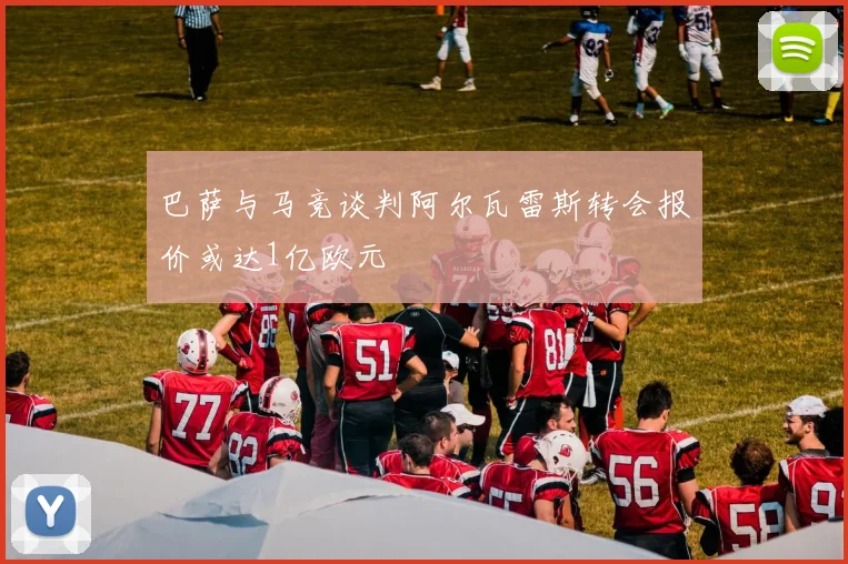 巴萨与马竞谈判阿尔瓦雷斯转会报价或达1亿欧元