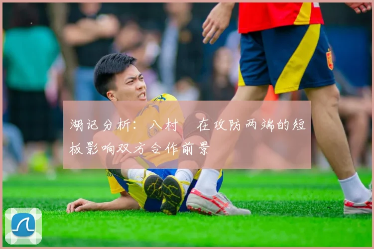 湖记分析：八村塁在攻防两端的短板影响双方合作前景