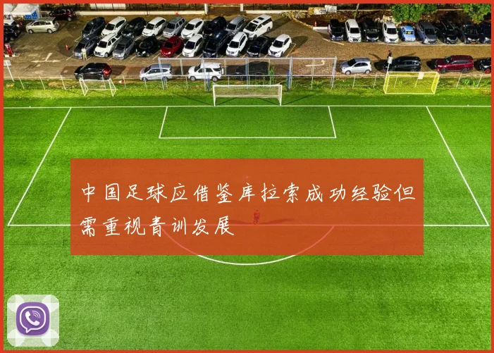 中国足球应借鉴库拉索成功经验但需重视青训发展