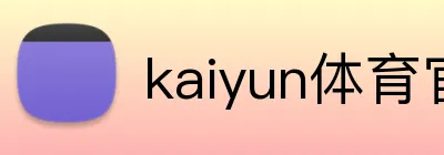 kaiyun体育官方登录地址 Logo